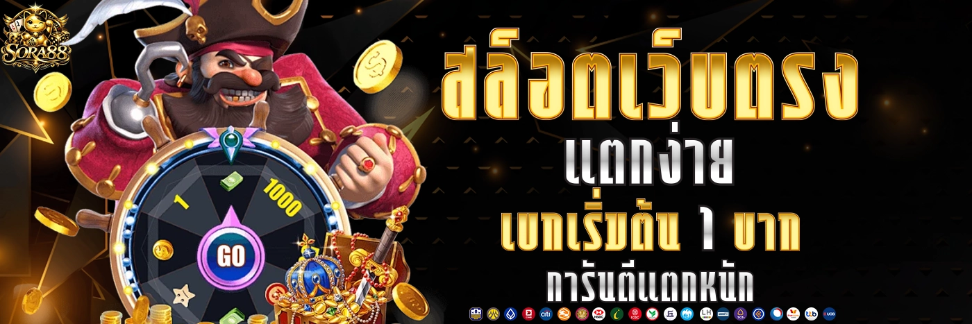 sora88 สล็อตเว็บตรง แตกง่าย เดิมพันเริ่มต้น 1 บาท การันตีแตกหนัก
